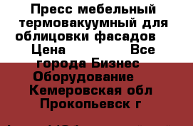 Пресс мебельный термовакуумный для облицовки фасадов. › Цена ­ 645 000 - Все города Бизнес » Оборудование   . Кемеровская обл.,Прокопьевск г.